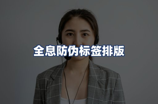 全息防伪标签排版