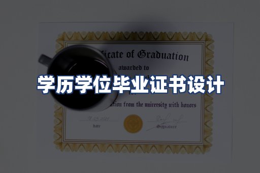 学历学位毕业证书设计